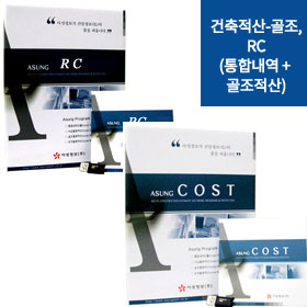 건축적산-골조,RC(통합내역 + 골조/철골적산)