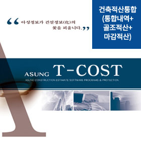 건축적산통합(통합내역+골조/철골적산+마감적산)