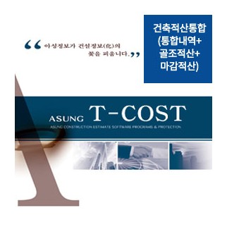 건축적산통합(통합내역+골조/철골적산+마감적산)