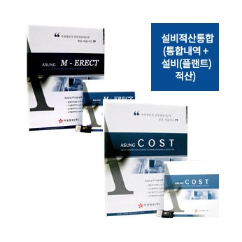 설비적산통합(통합내역 + 설비/설비소방 적산)